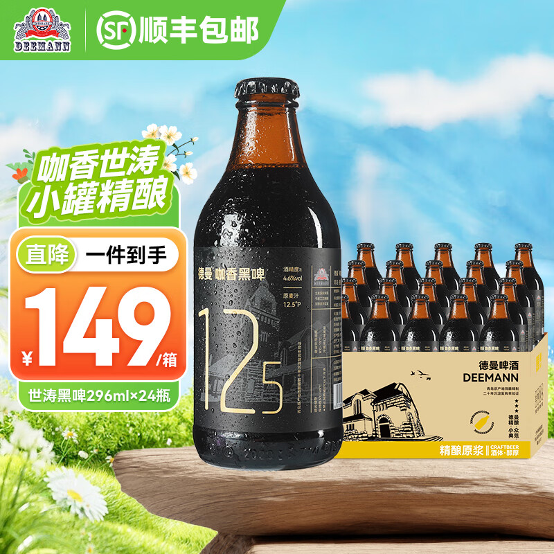 德曼精酿原浆啤酒 黑啤 巧克力咖啡世涛啤酒 国产全麦酿造 24瓶整 世涛黑啤  24瓶 【老饕最爱】