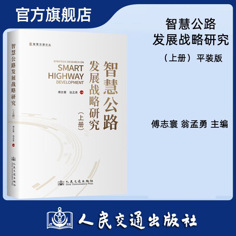 智慧公路发展战略研究（上册） 平装版