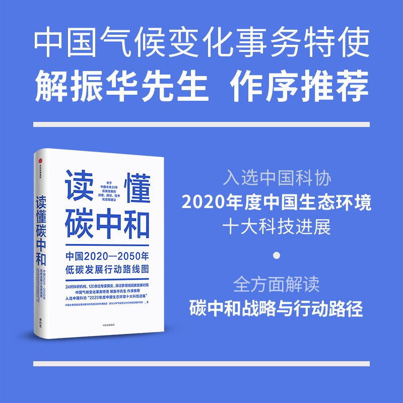 【解振华作序】读懂碳中和 中国2020-2050年低碳发展行动路线图 全行业低碳发展对策 中信出版社