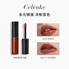 Celvoke 日本輕奢品牌Celvoke臻至柔潤水光鏡面玻璃唇釉唇蜜唇彩 透明光澤