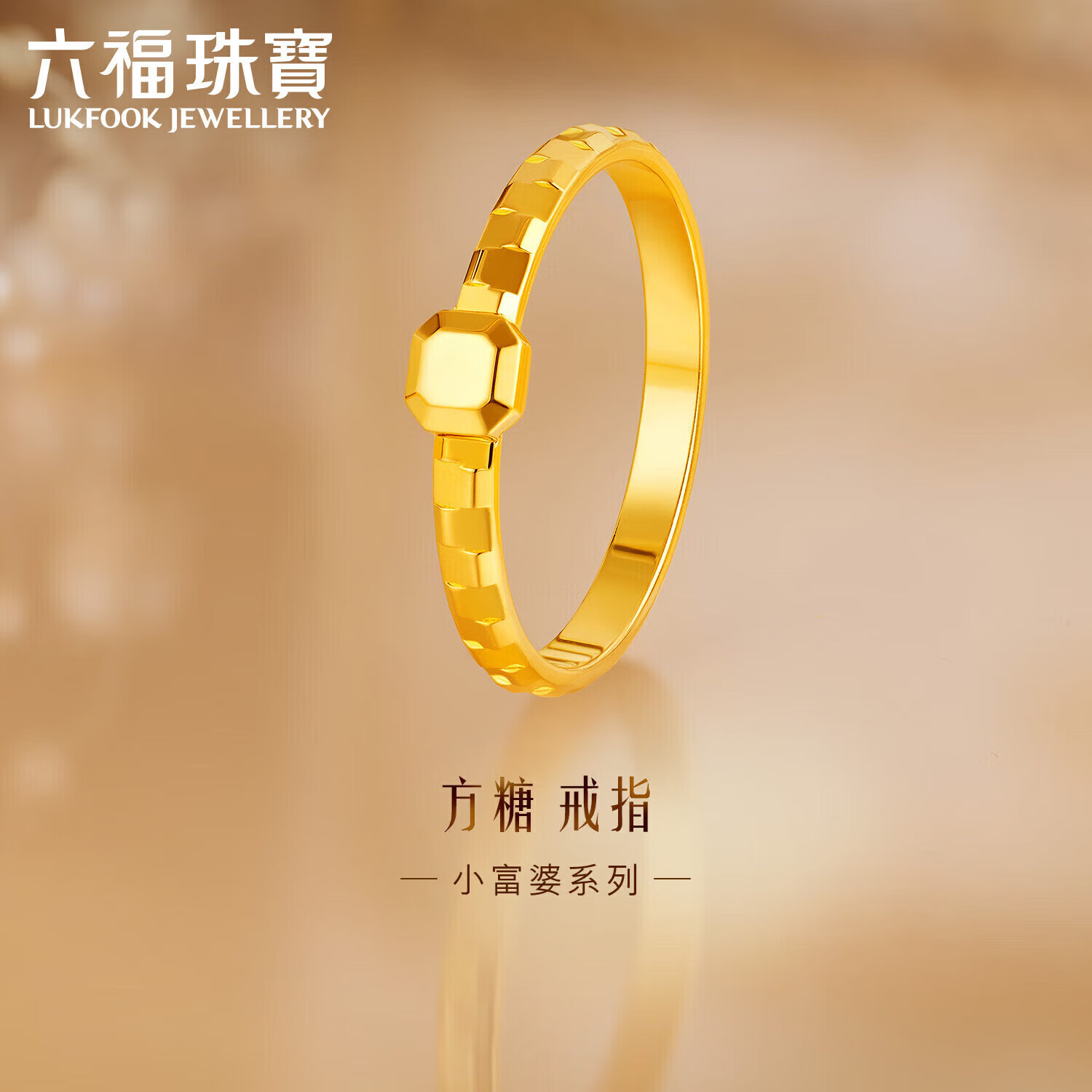六福珠宝小富婆系列足金实心方糖黄金戒指计价GJGTBR0009 13号-约2.20克