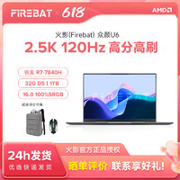 百億補貼：FIREBAT 火影 眾顏U6 七代銳龍版 16英寸 輕薄本 咖金色（銳龍R7-7840HS、核芯顯卡、32GB、1TB SSD、2.5K、IPS、120Hz）