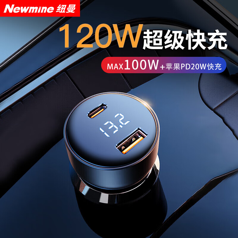 纽曼（Newmine）车载充电器 120W快充 点烟器一拖二汽车充电头适用于华为苹果手机