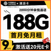 中國移動 CHINA MOBILE 清涼卡 9元188G+2000分鐘親情通話 （激活送20元E卡）