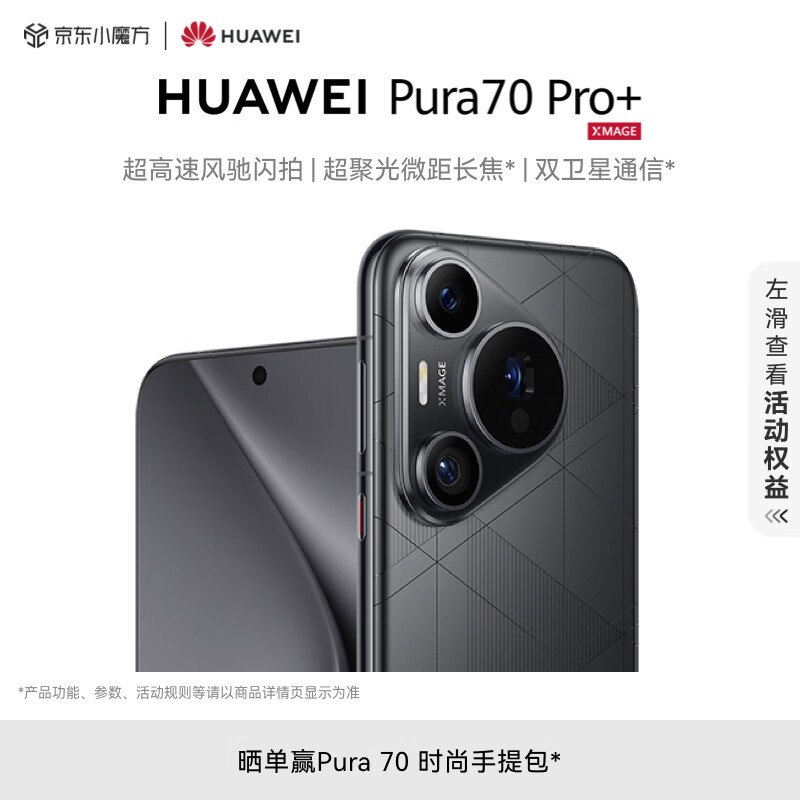 HUAWEI Pura 70 Pro+ 魅影黑 16GB+512GB 超高速风驰闪拍 超聚光微距长焦 双卫星通信 华为P70智能手机【京尊保套装】