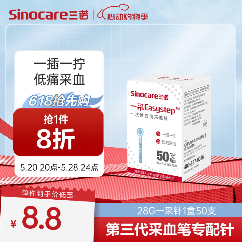 三诺（Sinocare）采血针一次性使用采血针头低痛末梢28G  50支装--【搭配一采笔使用】