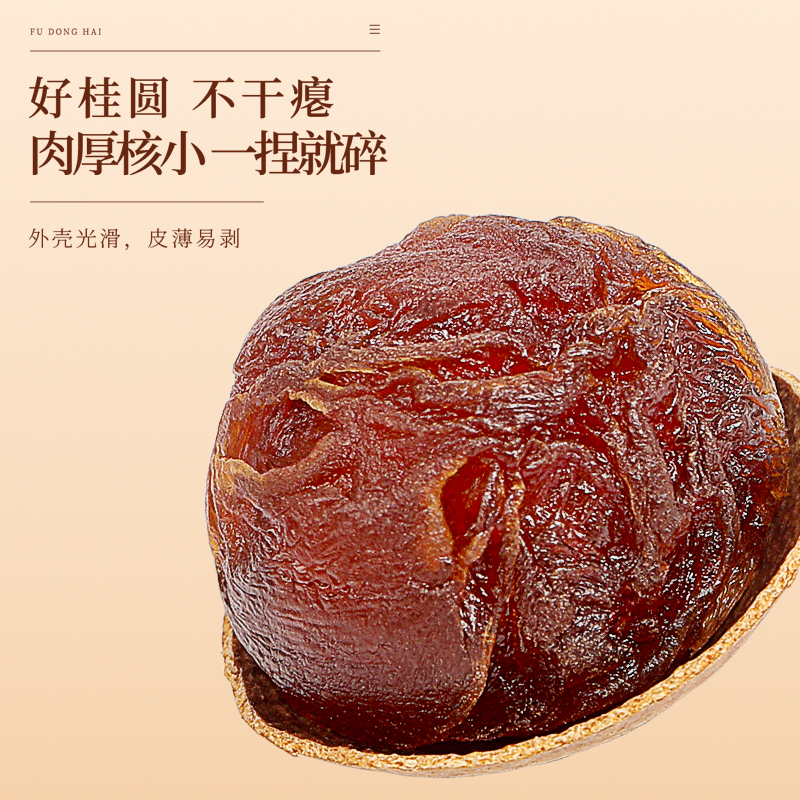 福东海桂圆干250g龙眼干壳薄肉厚即食新鲜泡茶煲汤特产