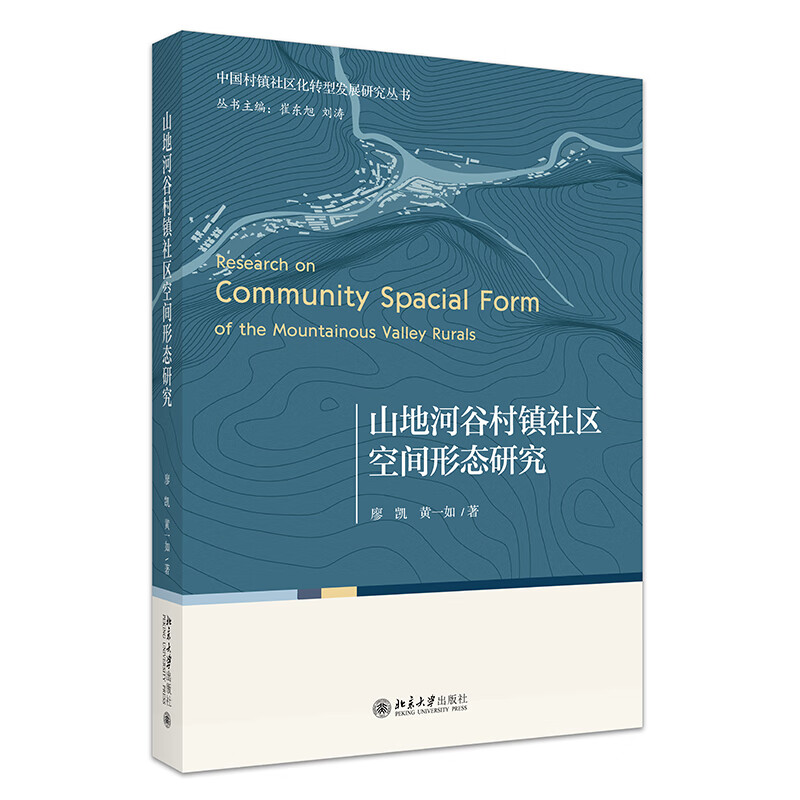 山地河谷村镇社区空间形态研究 中国村镇社区化转型发展研究丛书