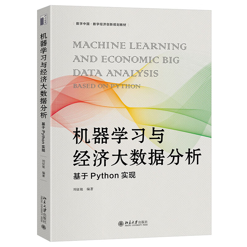 机器学习与经济大数据分析：基于Python实现 数字中国·数字经济创新规划教材