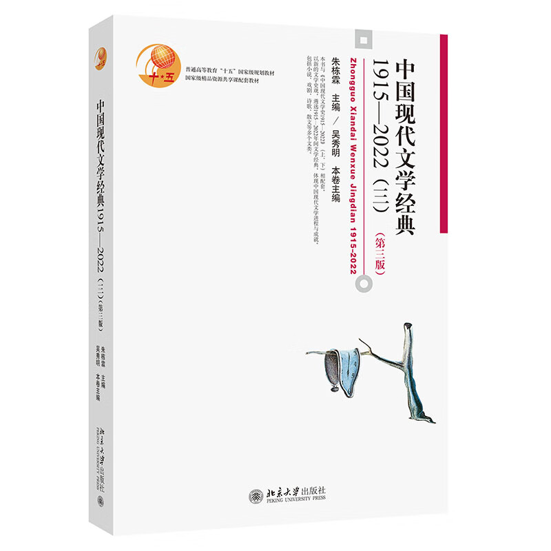 中国现代文学经典1915—2022（三）（第三版）长销多年、百所高校采用的中国文学教材 朱栋霖、