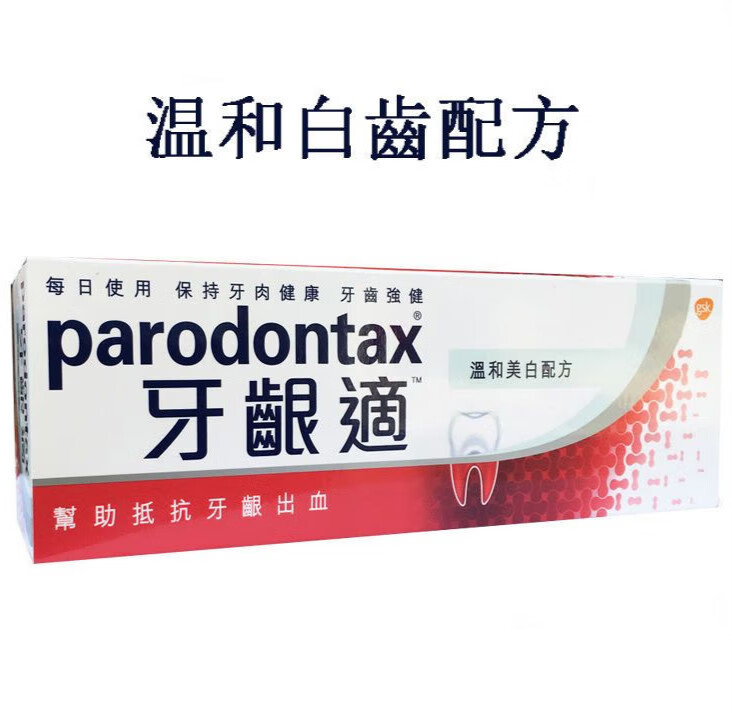 香港牙l膏德国 parodontax益周适/牙齦适100g 預防牙齦出血 90g