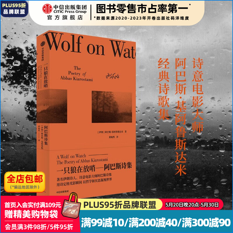一只狼在放哨：阿巴斯诗集  中信出版社图书