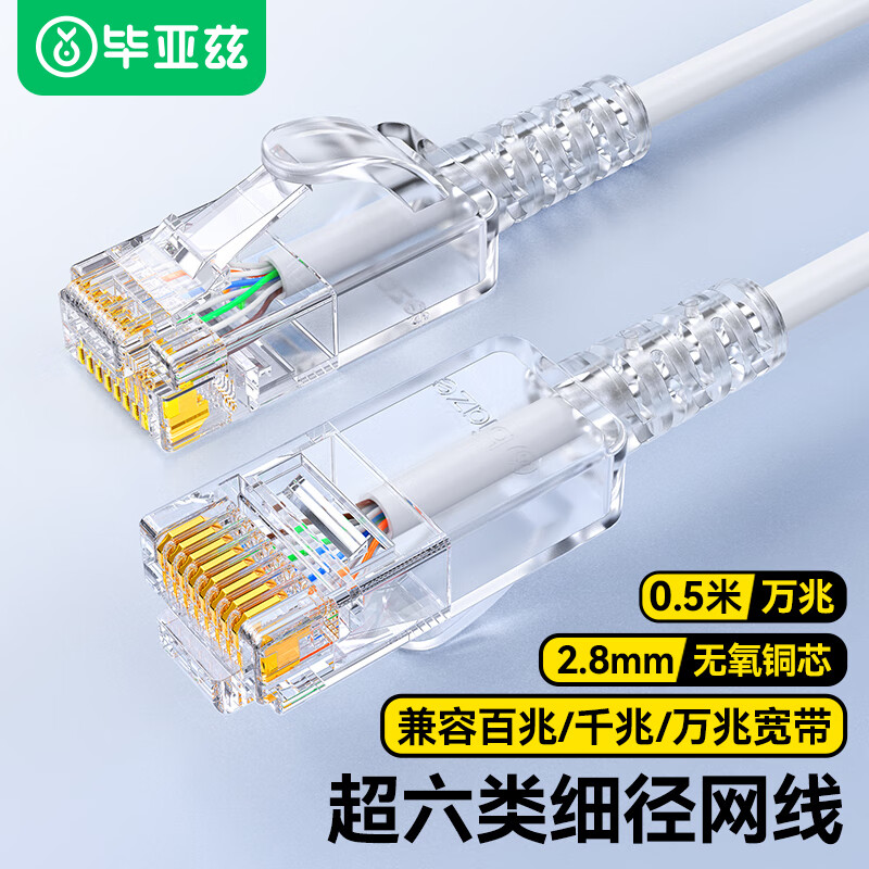 毕亚兹 超六类网线细线CAT6A类无氧铜 0.5米 万兆高速成品连接线 家用电脑宽带网络跳线 白色