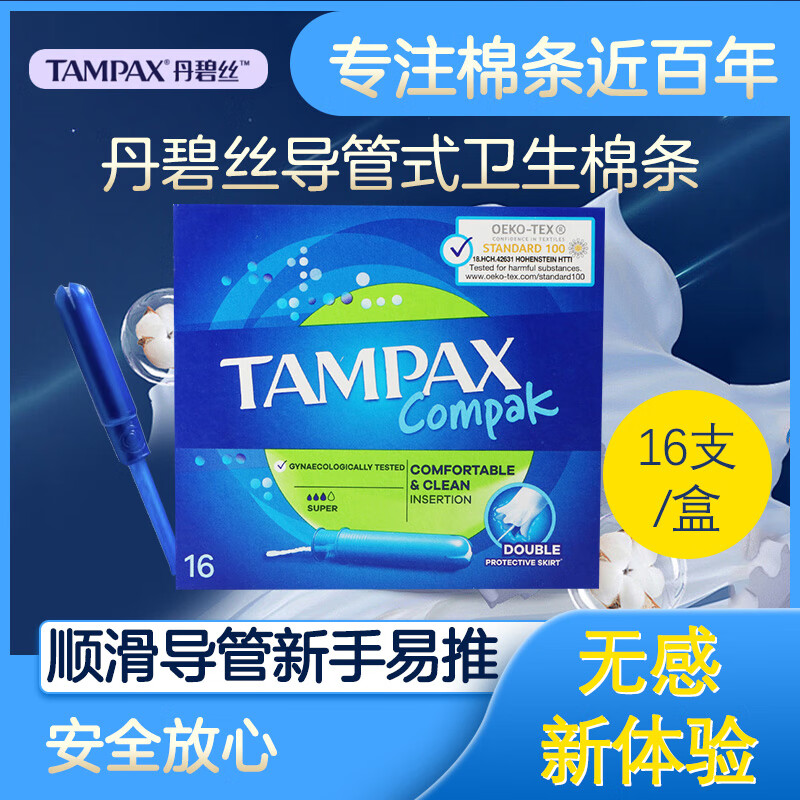 丹碧丝丹碧丝（TAMPAX）欧洲卫生棉条量多型16支/盒