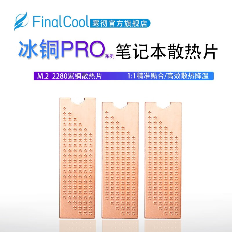 寒彻（FinalCool） 冰铜Pro M.2固态硬盘2280散热片笔记本NVMe高速SSD散热铜片 墨铜NV03 (0.3mm铜箔+石墨烯贴)