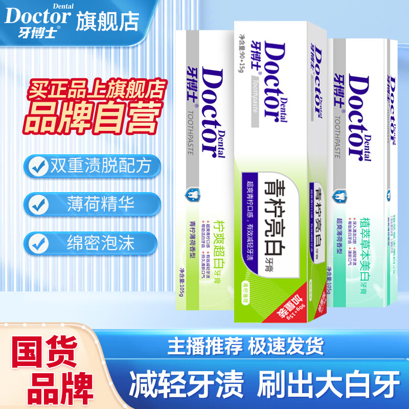 牙博士 亮白减轻牙渍 牙膏套装  105g*3支 青柠