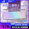百億補貼：ROG 玩家國度 魔導士機械鍵盤 無線雙模68鍵RGB背光CHERRY軸 月耀白