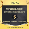 金山WPS超級會員PRO兌換碼/WPS會員官網激活綁定自己的WPS賬號