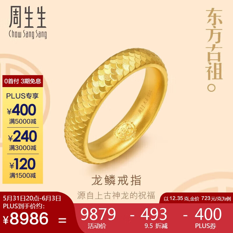 周生生龙鳞纹黄金戒指 古法黄金结婚可做对戒男款 94538R计价 24圈12.35克