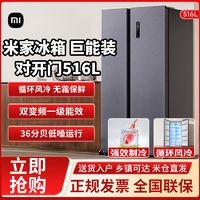 百億補貼：Xiaomi 小米 冰箱516升雙開對開門一級能效風冷無霜雙變頻家用大容量冰箱
