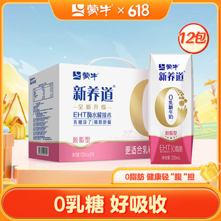 MENGNIU 蒙牛 新养道零乳糖脱脂型牛奶250ml×12包