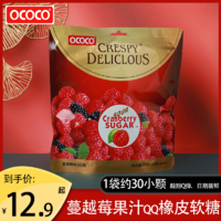 OCOCO 蔓越莓軟糖糖果獨立袋裝QQ橡皮糖結婚慶滿月周歲喜糖小零食