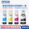 EPSON 愛普生 002系列原裝墨水 (適用L415X/L416X/L426X/L616X/L617X打印機系列等) 002黑彩套裝