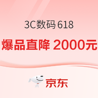 促銷活動：京東618 3C數碼現貨開搶！每300減50，爆品直降至高2000元~