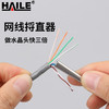 HAILE 海樂 網線捋直器 松線器捋線器 拉直理線工具 網線拉直 超五六七類水晶頭搭配鉗子 HT-SX-B1