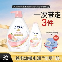 Dove 多芬 滋潤保濕沐浴露1000g+300g+卸妝膏2g
