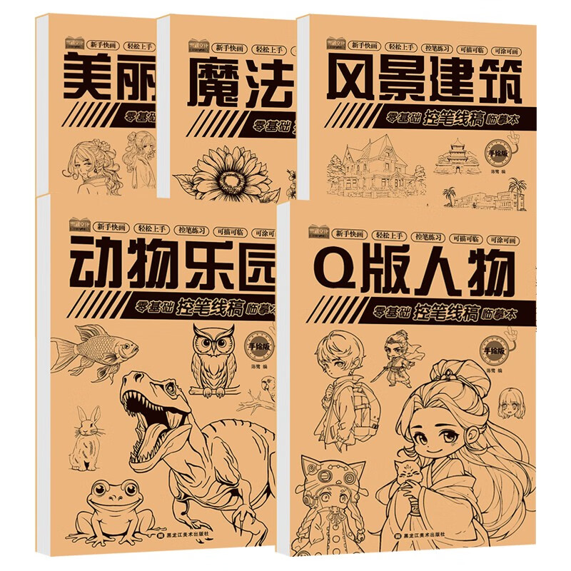 零基础控笔线稿临摹本（全5册）Q版人物+美丽公主+动物乐园+魔法花园+风景建筑