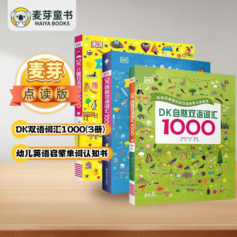 麦芽点读书 DK自然/百科/儿童双语词汇1000（3册）点读版 幼儿英语启蒙单词大书  