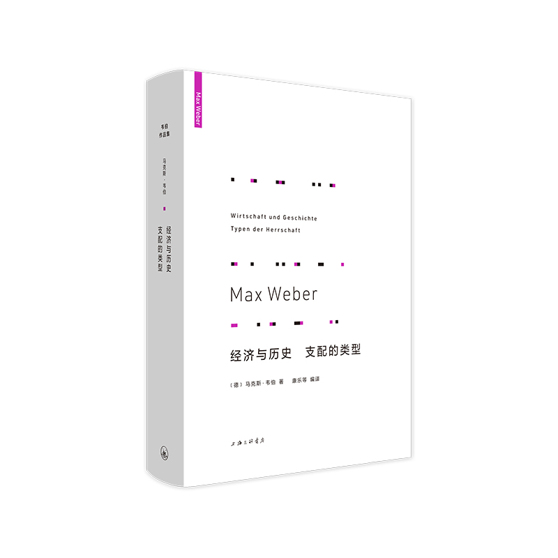 韦伯作品集:经济与历史 支配的类型() 马克斯韦伯  理想国图