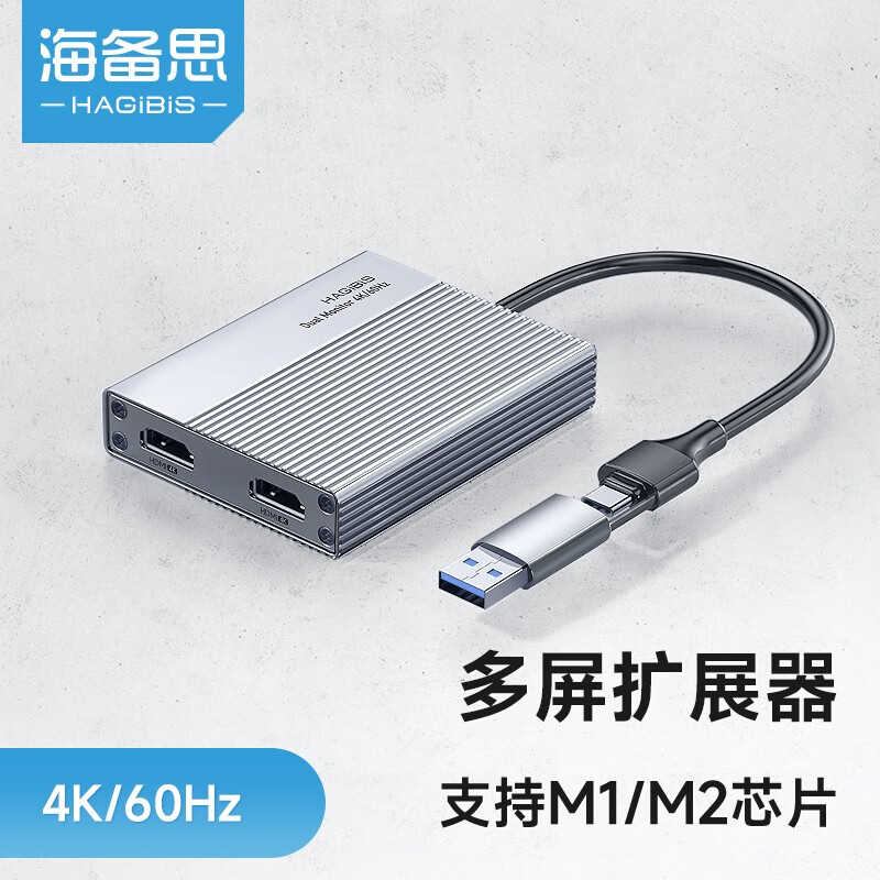 海备思Displaylink扩展坞多屏拓展坞苹果电脑M1芯片M2笔记本多屏异显USB转HDMI分屏器 【浅灰色】Type-C/USB双头设计