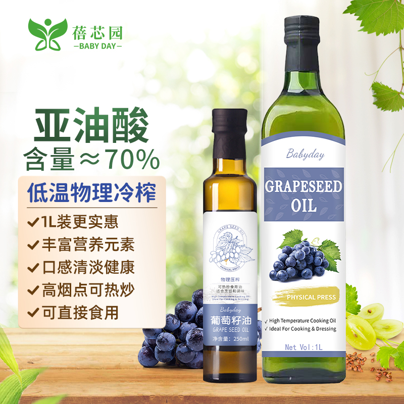 蓓芯园葡萄籽油冷榨热炒中式家用烹饪炒菜烘焙食用植物油少油烟