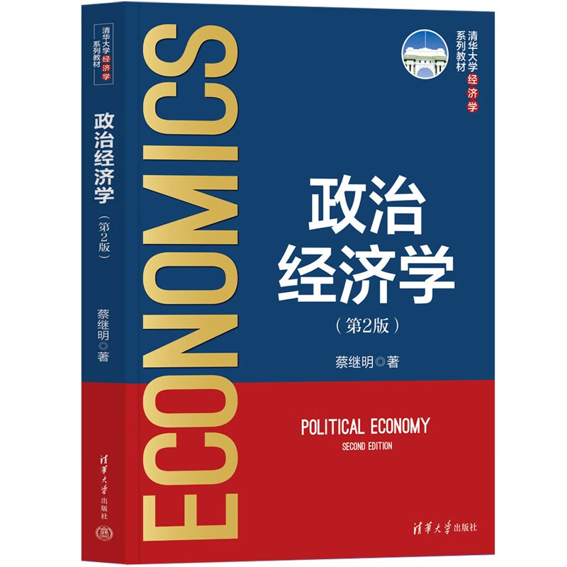 政治经济学（第2版）（清华大学经济学系列教材）