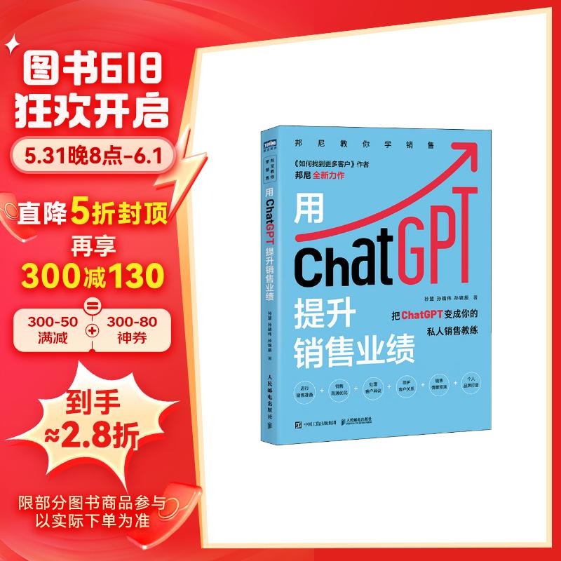 用ChatGPT提升销售业绩（图灵）