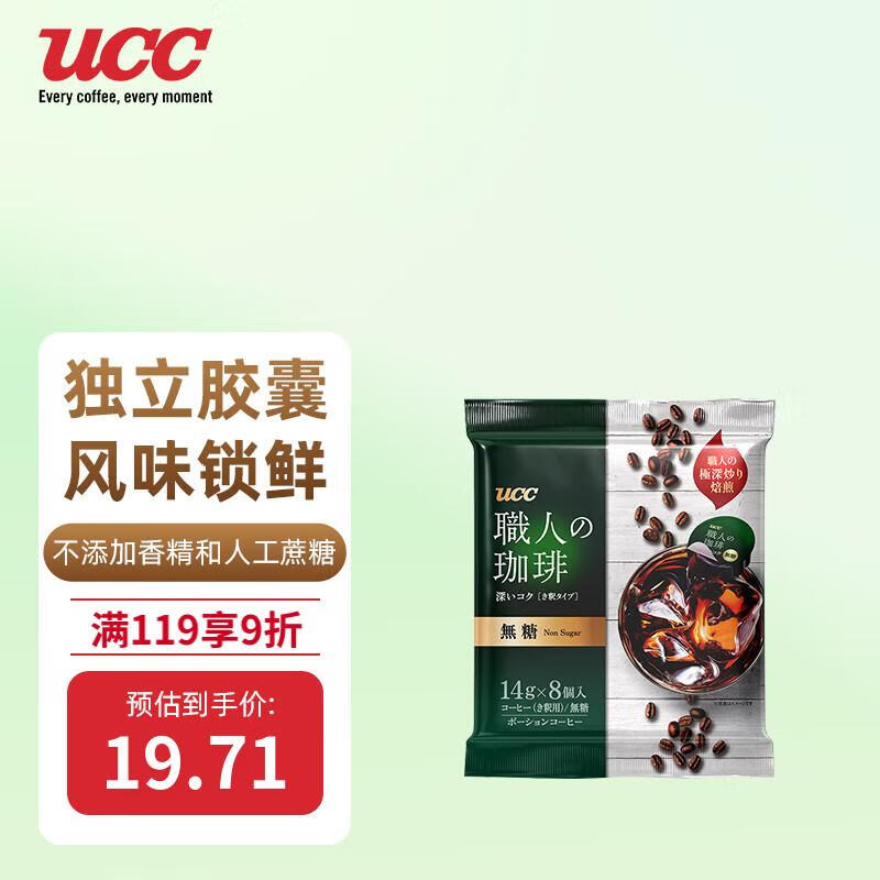 UCC 悠诗诗 浓缩液体胶囊咖啡 便携无糖咖啡液14g*8粒