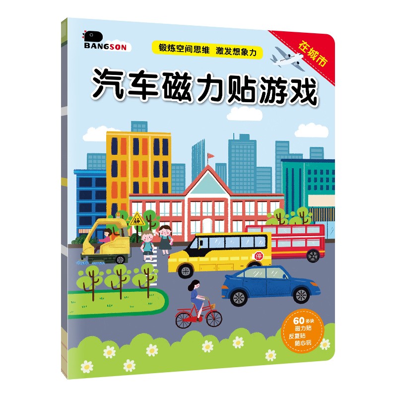 BANGSON 2-5岁磁力贴纸书玩具早教儿童游戏汽车交通工具科普书  在城市