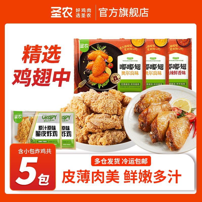 【5包】圣农嘟嘟翅奥尔良3包鸡翅中热辣鲜香小包脆皮炸鸡2包