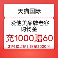 天貓國際 直營愛他美品牌老客 充值購物金1000贈60元