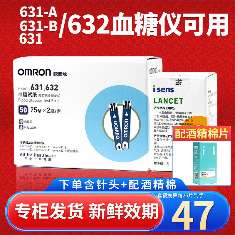 欧姆龙血糖仪试纸i-sens631/631-A/631-B/632血糖仪适用家用自动高精准测血糖试条 50片试纸+50针头+50酒精棉片（无仪器）