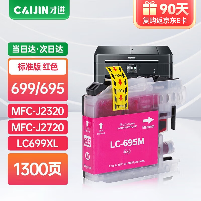 才进 适用兄弟LC695墨盒红色大容量MFC-J2320 MFC-J2720打印机墨水LC695XL激光复印一体机多功能单支 红色墨盒