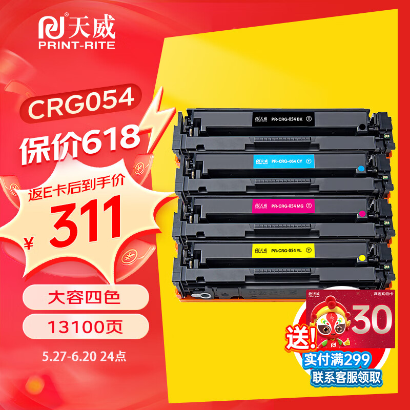 天威CRG054硒鼓四色套装大容量带芯片适用佳能LBP621Cw LBP623Cdw/Cdn MF641Cw MF642cdw MF643Cdw 墨粉盒