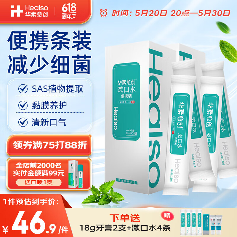 华素愈创漱口水SAS便携小包装独立包装清新口气减少细菌 3+海洋薄荷香型 240ml*2盒【共40条独立袋装】