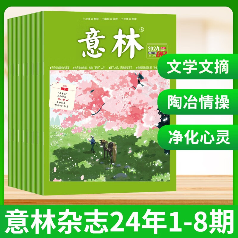 意林 杂志2024年1-8期（全8册）中小青春励志儿童文学课外阅读期刊适合7-12岁