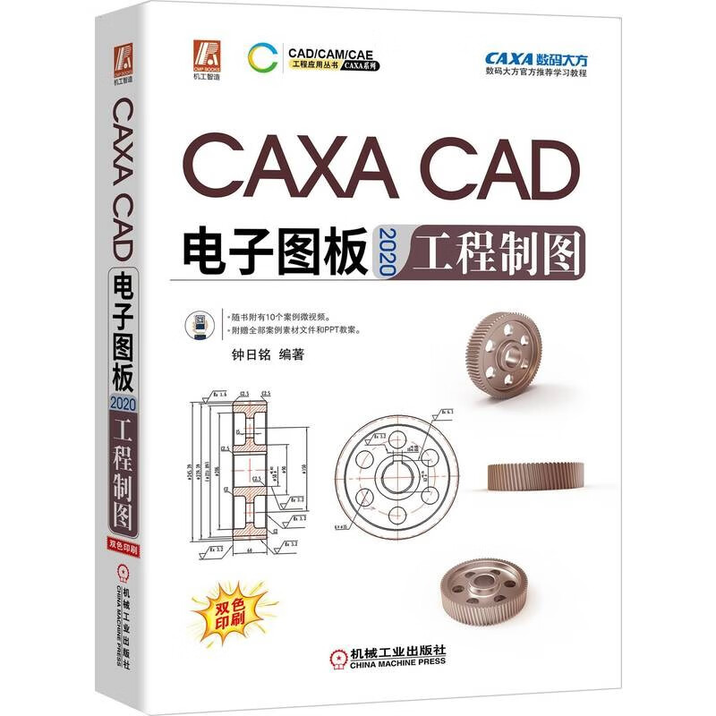 CAXA CAD电子图板2020工程制图 CAXA数码大方教程