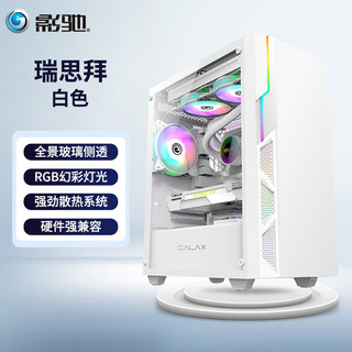 GALAXY 影驰 瑞思拜 支持MATX主板240水冷 全景玻璃侧透 USB3.0 下置电源仓 台式电脑主机箱 白色