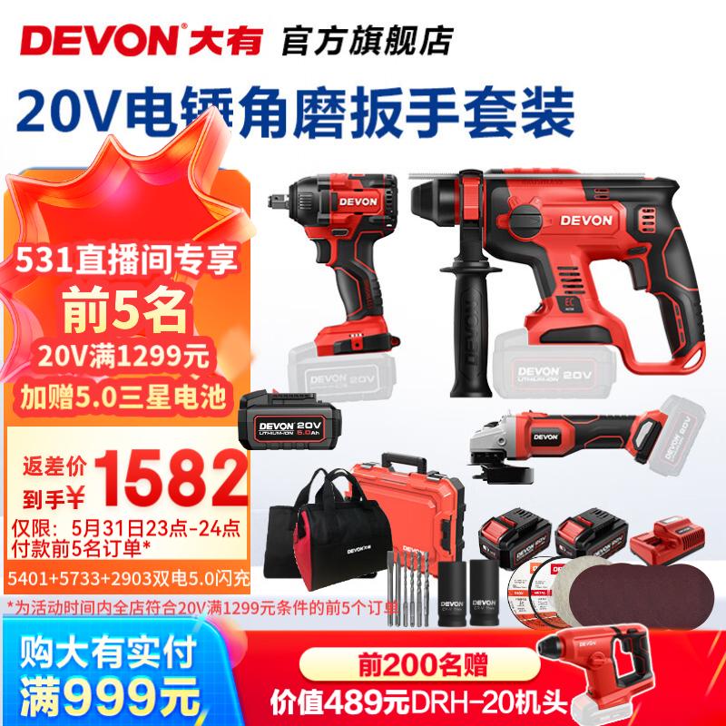 大有（Devon） 电锤角磨电钻扳手圆锯组合5401 2906 5733 5835多种组合随心搭配 5401+2903+5733-5.0Ah双电闪充