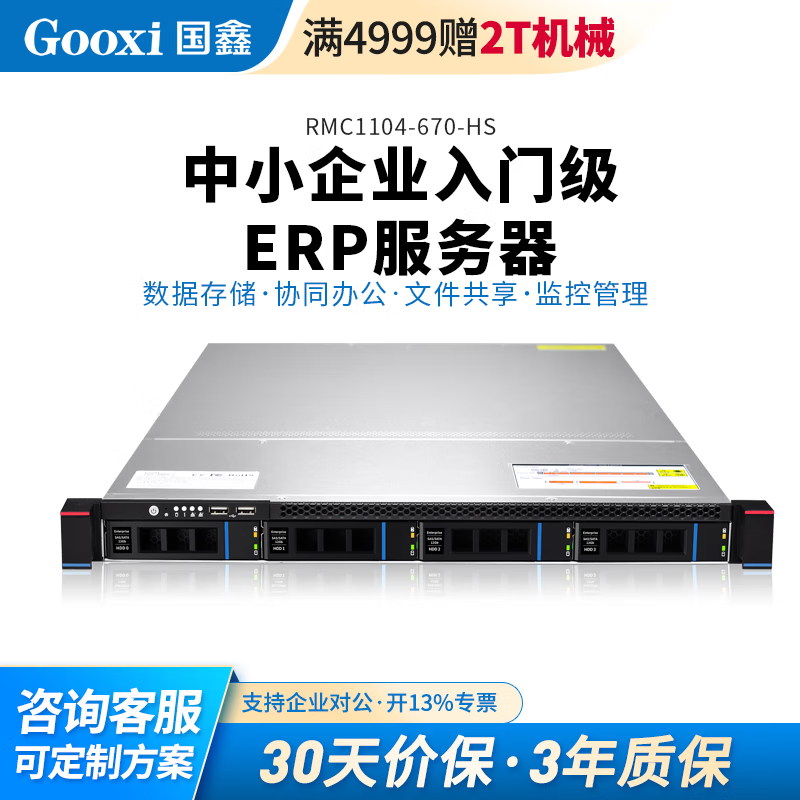 Gooxi 国鑫RMC1104小型1U机架式存储ERP服务器|用友金蝶|财务办公主机 至强E-2144G|4核心8线程 32G纯ECC内存+1T固态